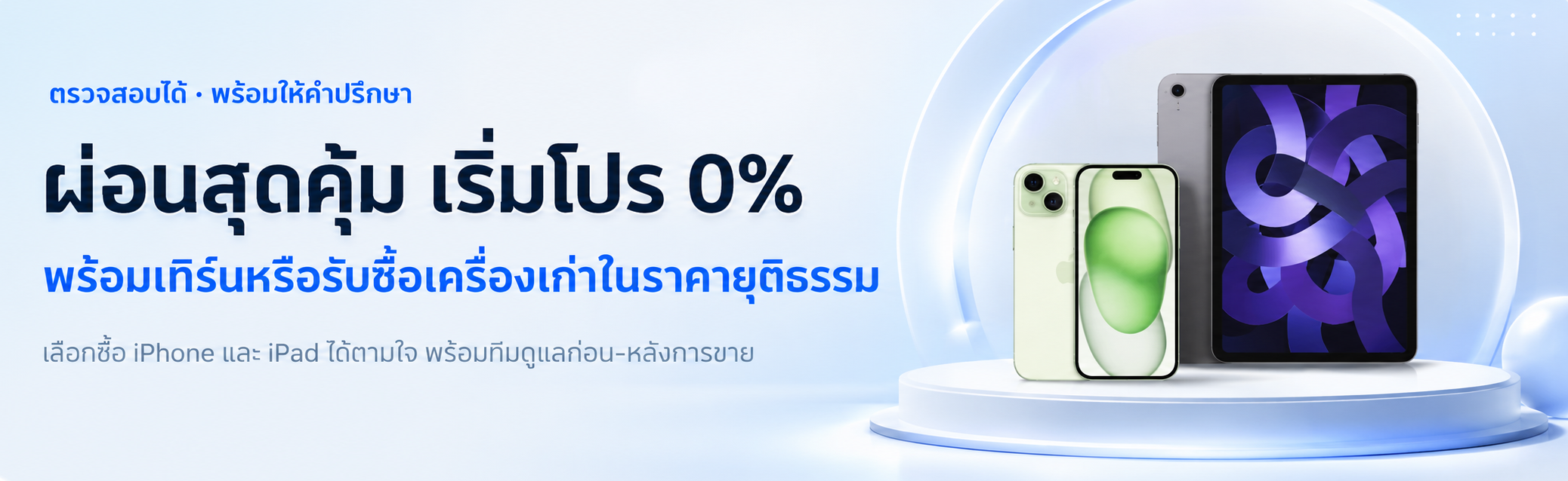 โปรโมชันผ่อน 0% พร้อมเทิร์นหรือรับซื้อเครื่องเก่า iPhone และ iPad