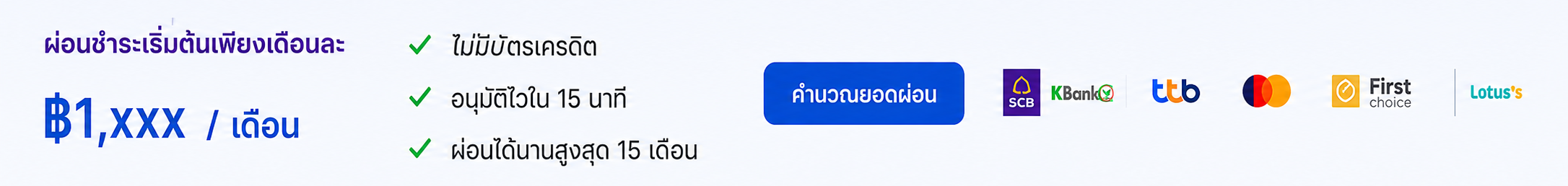 ผ่อนชำระเริ่มต้นเพียงเดือนละ — ไม่มีบัตรเครดิต อนุมัติไวใน 15 นาที ผ่อนได้นานสูงสุด 15 เดือน