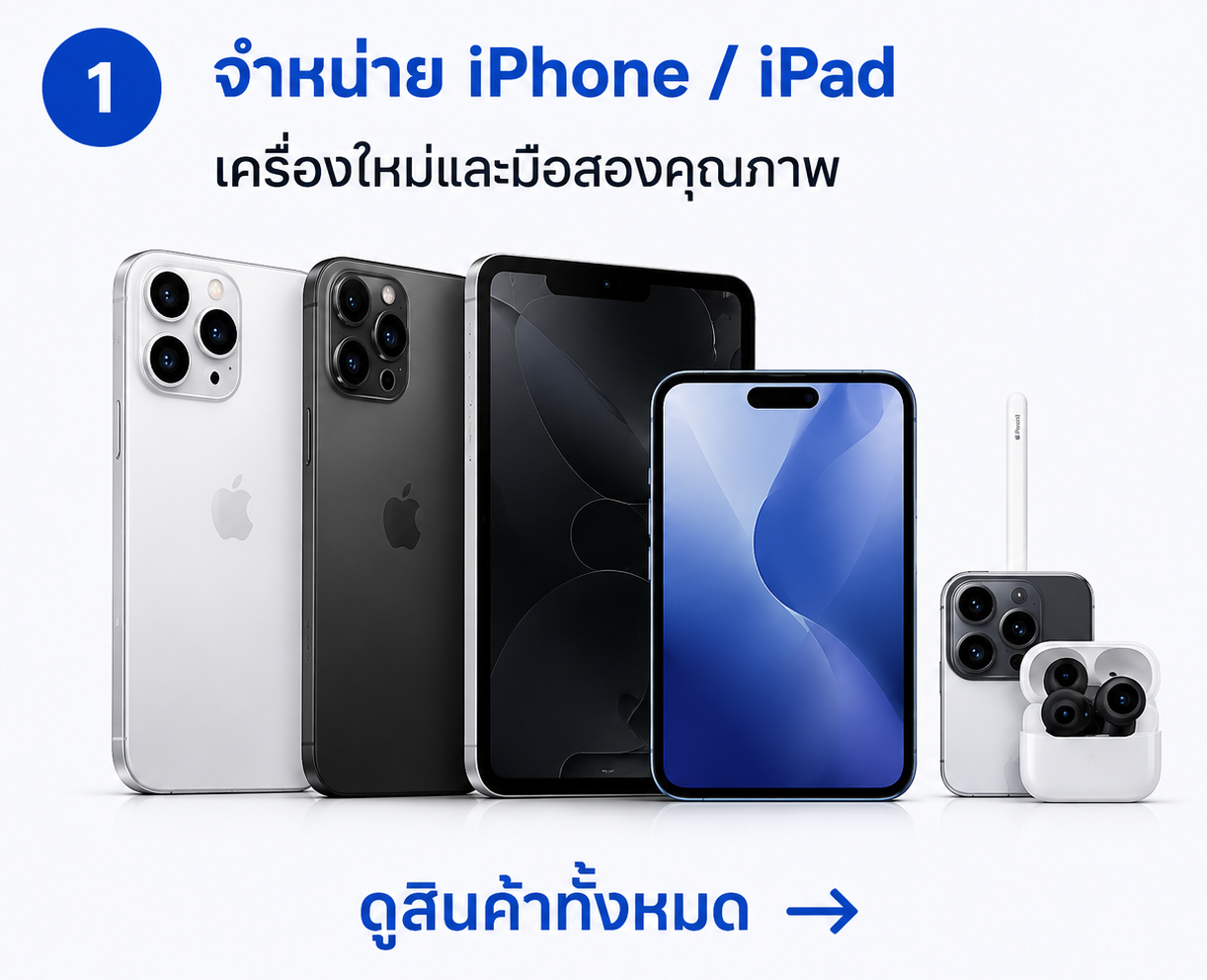จำหน่าย iPhone / iPad — เครื่องใหม่และมือสองคุณภาพ