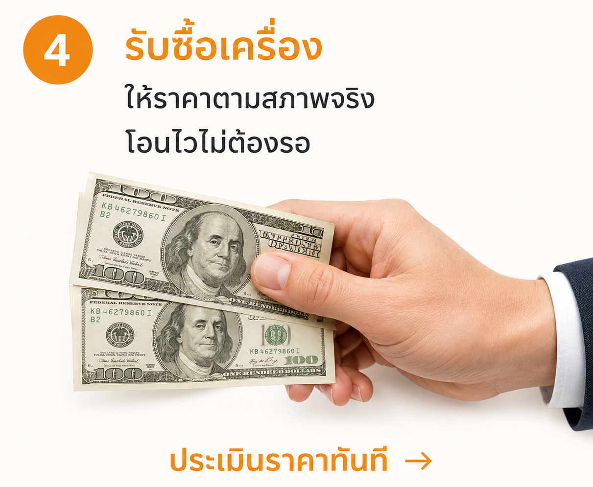 รับซื้อเครื่อง — ให้ราคาตามสภาพจริง โอนไวไม่ต้องรอ