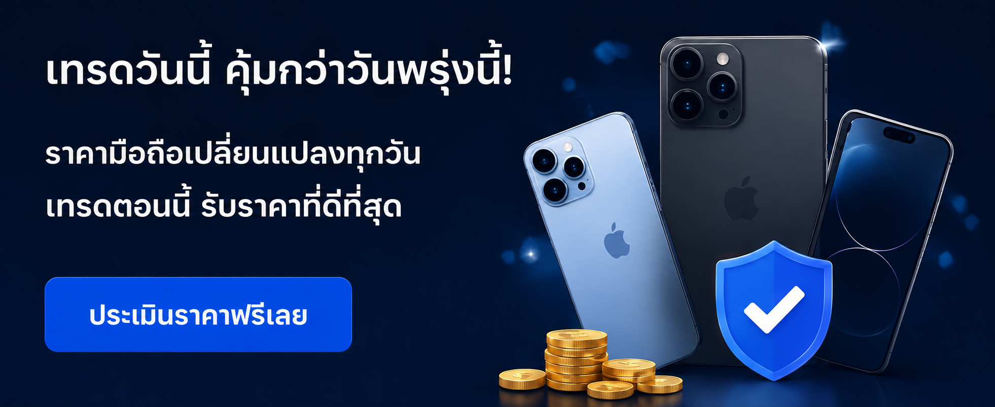 เทรดวันนี้ คุ้มกว่าวันพรุ่งนี้ — ราคามือถือเปลี่ยนแปลงทุกวัน เทรดตอนนี้ รับราคาที่ดีที่สุด